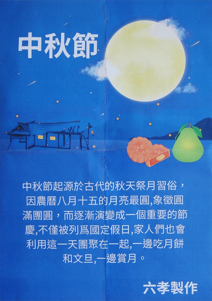 114年9月-中秋節介紹